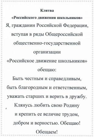 Клятва движения первых. Клятва РДШ. РДШ текст. Клятва российского движения школьников. Стихотворение про РДШ.